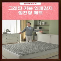 홈스타의료기 길용우 그래핀 카본 전기매트 인체감지 절전형 싱글 더블 홈쇼핑 물세탁가능