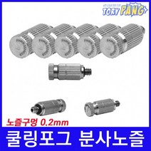쿨링포그 고압 미스트노즐 SUS316 10/24 (0.2mm) 1개