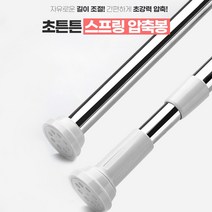 자유로운 길이조절 튼튼한 스프링 압축봉 다용도 다목적 사용 간편설치 건조대 옷장 커튼 행거