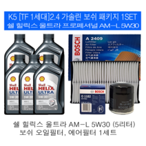 K5(1세대TF)2.4 가솔린 쉘 힐릭스 울트라 AM-L 5W30(5L)보쉬필터패키지