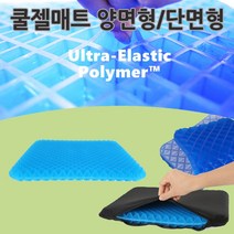 쿨젤방석/차량용방석/방석/여름방석/사각 쿨젤방석 1kg/양면 쿨방석/단면쿨방석/쿨젤리/얼음방석/바른자세, 단면형