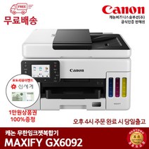 캐논 GX6092 잉크젯복합기, 배송만 요청
