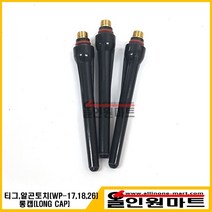 알곤/티그토치 롱캡(350A/WP-17/18/26), 1개