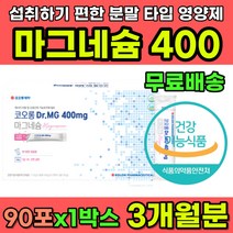 어르신 노인 섭취 편한 마그네슘 분말 높은 함량 400 안면근육 안면신경 눈가 입가 눈꺼풀 눈밑 입술 떨림 증상 마그네슘추천 마그네슘영양제 신경영양제 50대 60대 70대 영양제