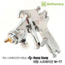 협성 대형 W-77 스프레이건, 흡상식(4S)3.0mm