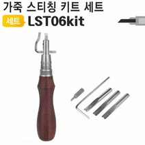 가죽 공예 공구 스티치 그루버 LST06Kit 가죽 바느질