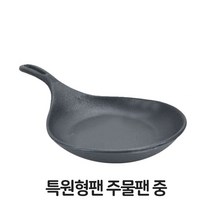 주방용품쇼핑몰 특원형팬 주물팬 중형 무쇠팬 볶음팬 철판 업소용 그릇쇼핑몰, 본상품선택