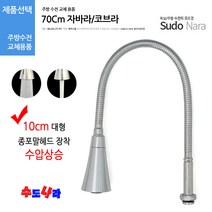 [수도나라] 교체용 종/나팔 일자형 70cm 자바라 I형 코브라 수전, 2.자바라수압나팔(70cm), 1개