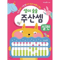 덧셈부터 나눗셈까지 쉽게 배울 수 있는 셈이 술술 주산셈 실전, 미래엔
