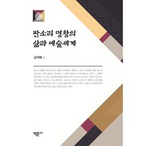 판소리 명창의 삶과 예술세계, 김석배 저, 박문사