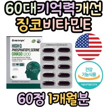 60대 기억력개선 포스파티딜세린 징코 비타민E 홍삼 고등학생 수험생 아들 딸 두뇌건강 포스타딜세린 대두레시틴 GINKGO 아세로라 은행잎추출물 인지력 혈행 개선 항산화 홈쇼핑 추천