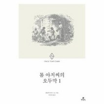 톰아저씨의오두막 1 021 에오스클래식, 상품명
