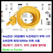 mj 30암페어 누전차단기-소비전력 최대6000w- 2구 4sq전선-아파트 60평 이하 에어컨 전기연장선 냉난방기 연장선 고용량, 1개, 30m