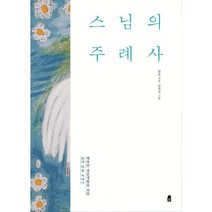 스님의 주례사 : 행복한 결혼생활을 위한 남녀 마음 이야기 개정판, 휴(休)