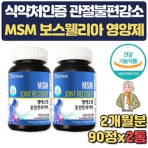 노인 관절 연골 에 좋은 영양제 엠에스엠 조인트 JOINT 식약처인증 50대 60대 70대 노인 스승의날 생신 건강선물 어깨 무릅 관절 통증 뻣뻣함 불편함 쿡쿡 감소 도움