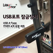 LS-USBLOCK-B-SET USB포트 데이터 정보보안 잠금장치 블루 커텍터4개포함