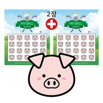 베스트원테크 골프공 스티커x2장 총40p 마이볼 마커_돼지띠