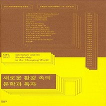 민음사 새책-스테이책터 [새로운 환경 속의 문학과 독자] -2017 서울국제문학포럼 논문집-민음사-스베틀라나 알렉시예비치.고은., 새로운 환경 속의 문학과 독자