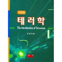 테러학, 테러학(개정판), 강영숙(저),진영사, 진영사
