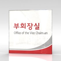 카시드 WLS002 표찰 표지판 표시판 도어싸인 팻말 명판 룸표시 방이름 부서명 부서이름 사무실 병원 교회 군부대, 아크릴