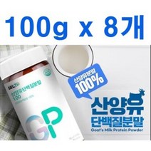 네덜란드 산양유 단백질 분말 100% 100g, 8개