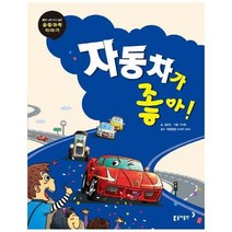 동아 과학단행본12자동차가좋아 초등, 상품명