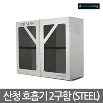 [산청] OP 공기호흡기 보관함 2구함 스틸재질 (STEEL)