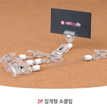2개 집게 쇼클립 명함 메모 꽂이 페이퍼 홀더 메모판 클립 POP b, 제품선택, 철사집게