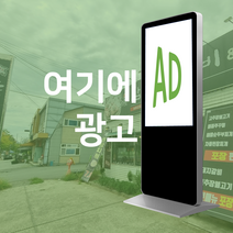 소셜광고 가게 홍보 키오스크 광고판