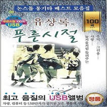 USB) 유상록의 푸른시절 - 100곡