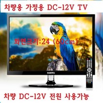 기타 캠핑카-카라반 차량용-LED HDTV+모니터 DC-12V-MHL-O4, TV+시거잭+안테나