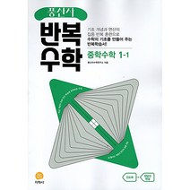 풍산자 반복수학 중학수학 1-1 (2023년), 지학사, 중등1학년