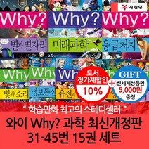 [상품권5000] 와이 why 과학 31-45번 15권세트 개정증보판, 없음