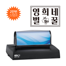 에스엠프린팅 컬럽 만년스탬프 EOS 140 (87X119mm), EOS 140+리필잉크추가(속건적색)