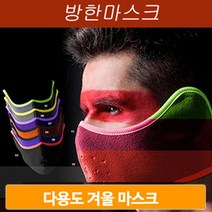 다용도 겨울 마스크 방한 극세사 스포츠 보온 바이크 라이딩 얼굴가리개, 밀리터리
