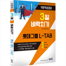 시스컴 3일 벼락치기 롯데그룹 L-TAB 스프링제본 1권 (교환&반품불가)