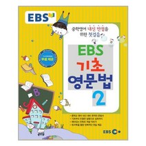 EBS 기초 영문법 2   | 빠른배송 | 안심포장 | (전1권)