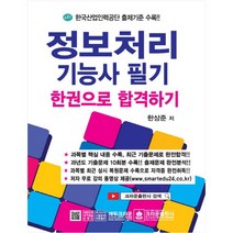 (분철가능)(크라운출판사) 정보처리 기능사 필기 ( 한권으로 합격하기|한국산업인력공단 출제기준 수록 ), 스프링제본 - 1권(교환&반품불가)