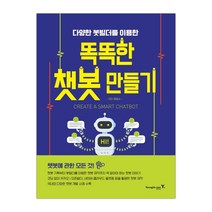 똑똑한 챗봇 만들기 (마스크제공), 단품