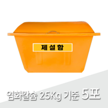제설함SJ 모래 염화칼슘 보관함 소형 250L, 제설함 SJ 소형