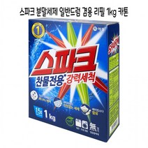 스파크 분말세제 가루세제 일반 드럼겸용세제 1kg 카톤 지함박스 - D, 상세페이지 참조