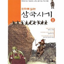 만화로 읽는 삼국사기 8 재미로 읽고 가슴으로 느끼는 살아있는역사여행, 상품명