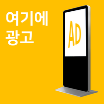 맛집블로그 가게 홍보 키오스크 광고판