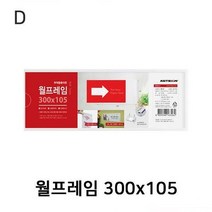 월프레임 300x105, 단품, 상세페이지 참조