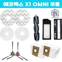 호환 에코백스 디봇 오즈모 X1 옴니 omni 더스트백 1EA 오토엠티스테이션 필터, 교체용필터 1EA