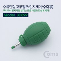 고무 에어펌프 수류탄형 클리너 먼지제거 에어 브로워 블로워 블로어 카메라 렌즈 PCB 청소 도구 용품
