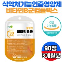 비타민비군 비타민b1 비타민b2 기력 활력 회복 영양제 판토텐산 티아민 피리독신 코발라민 니아신 바이오틴 비타민b7 50대 60대 70대 80대 어르신 노인 실버 시니어 건강 식품