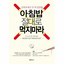 아침밥 절대로 먹지마라 기적의 하루 두끼 건강법, 상품명