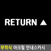 메뉴 주문 아크릴 스카시 영문 영어 ORDER - 블랙 입체글씨 글자 입체글자, RETURN - 화이트