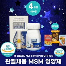 마디마다 관절채움 3+1 관절건강 홈쇼필 프리미엄 엠에스엠 영양제 부모님효도선물